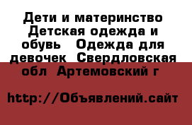 Дети и материнство Детская одежда и обувь - Одежда для девочек. Свердловская обл.,Артемовский г.